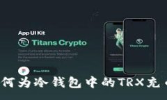 :如何为冷钱包中的TRX充币?
