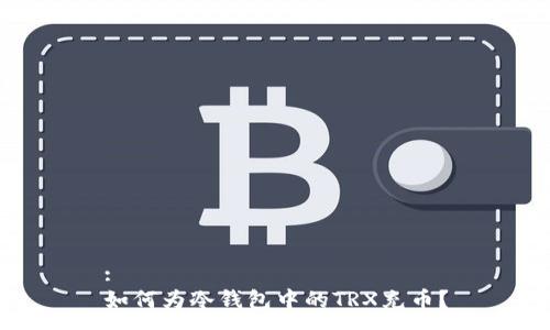 :
如何为冷钱包中的TRX充币?