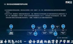 瑞波币钱包ACG - 安全便捷的数字资产管理工具