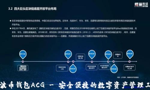 瑞波币钱包ACG - 安全便捷的数字资产管理工具