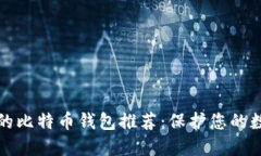 最安全的比特币钱包推荐:保护您的数字资产