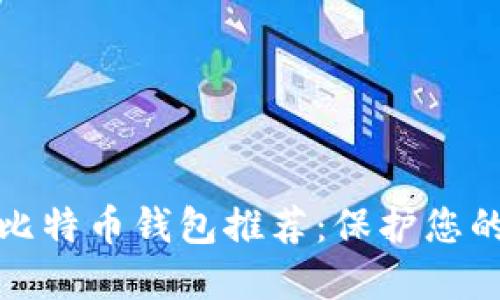 最安全的比特币钱包推荐:保护您的数字资产