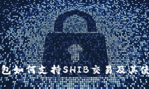 库神钱包如何支持SHIB交易及其使用指南
