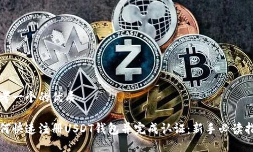 思考一个的优质
如何快速注册USDT钱包并完成认证:新手必读指南
