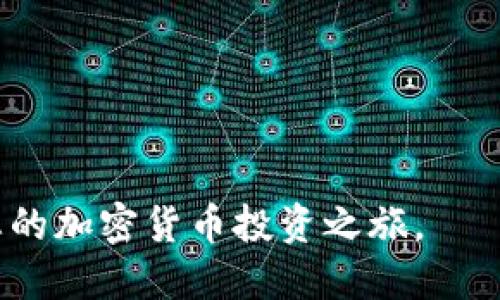   波场钱包如何购买TRX：全面指南 / 

 guanjianci 波场钱包, TRX, 加密货币, 区块链 /guanjianci 

## 引言

随着区块链技术的发展和加密货币的普及，越来越多的人开始关注各种加密货币的购买与使用。TRX（Tronix）是波场（Tron）生态系统中重要的数字资产之一。波场钱包（Tron Wallet）作为管理TRX及相关数字资产的工具，使用方便，但对于新手用户来说，如何在波场钱包中购买TRX仍然是一个需要深入了解的话题。本篇文章将详细介绍通过波场钱包购买TRX的步骤、方法及其注意事项，希望能为读者提供一份全面的指南。

## 波场钱包介绍

首先，我们需要对波场钱包有一个基本的了解。波场钱包是一个专门用于存储和管理TRX及Tron生态系统内其他数字资产的数字钱包。它支持多种加密货币交易，用户可以通过它轻松地进行TRX的发送、接收及交换。

### 1. 波场钱包的特点

波场钱包具有以下几个显著特点：

- **安全性**：波场钱包采用高强度的加密技术，确保用户资产的安全。
- **用户友好**：界面简洁直观，即使是初学者也能快速上手。
- **多功能**：支持TRX及其他Tron生态系统内的代币，满足用户多样化的需求。
- **社区支持**：拥有一个活跃的用户社区，用户可以随时获取帮助和建议。

### 2. 安装波场钱包

在购买TRX之前，用户需要首先下载并安装波场钱包。在大多数情况下，波场钱包可以在各大应用商店找到，包括Android和iOS平台的应用商店。用户只需搜索“波场钱包”，下载并安装即可。

## 如何在波场钱包中购买TRX

### 1. 注册与登录

在安装完成后，用户可以通过新建钱包或导入已有钱包的方式进行注册。需要注意的是，用户在新建钱包时需要妥善保存助记词和密码，以防丢失。

登录后，用户可以在钱包首页看到自己的资产情况，点击“购买TRX”选项，进入购买流程。

### 2. 选择购买方式

在波场钱包中，用户可以选择通过多种方式购买TRX，最常见的方式包括：

- **直接购买**：通过信用卡或借记卡直接购买TRX，这种方式快捷但可能会有较高的手续费。
- **通过交易所购买**：用户可以选择在支持TRX的交易所购买，然后将其转入波场钱包。

### 3. 设置购买金额

在选择了购买方式后，用户需要输入想要购买的TRX数量或人民币金额（或其他法定货币）。波场钱包会实时显示当前TRX的价格以及预计的手续费。

### 4. 完成支付

在确认购买信息无误后，用户需要进入支付页面。根据选择的购买方式，输入相应的支付信息并确认支付。此时，用户需要注意以下几点：

- **支付信息的准确性**：确保输入的支付信息正确，避免因错误导致支付失败。
- **手续费**：了解各支付方式的手续费，选择最适合自己的支付方式。

### 5. 确认交易

支付成功后，用户将收到交易确认。TRX会被实时转入波场钱包中，用户可以在钱包首页查看自己的资产。

## 常见问题解答

在购买TRX的过程中，用户可能会遇到以下几个常见问题：

### 问题一：波场钱包的安全性如何？

作为一个管理数字资产的钱包，安全性始终是用户最关心的问题之一。波场钱包采用了一系列安全措施来保护用户的资金和信息：

- **加密技术**：波场钱包使用先进的加密算法来保护用户的私钥和交易信息，使其不易被黑客攻击。
- **助记词备份**：在创建钱包时，系统会生成一组助记词，用户可以利用这些助记词在需要时恢复钱包。用户务必妥善保管，不要分享给他人。
- **动态安全措施**：波场钱包会定期更新，以修复已知的安全漏洞，进一步提升钱包的安全性。

此外，用户也应注意自身的安全措施，例如使用复杂的密码、开启双重认证等。这些措施能够为用户的资产增加一层保护。

### 问题二：购买TRX的手续费是多少？

购买TRX的手续费因不同支付方式而异，通常包括以下几种：

- **信用卡/借记卡购买手续费**：通过信用卡或借记卡直接购买TRX时，手续费用通常在1%至5%之间，具体费用视乎不同的支付处理商而定。
- **交易所转账手续费**：如果用户选择在交易所购买TRX并转入波场钱包，交易所通常收取一定比例的转账手续费，大约在0.1% - 0.5%之间，具体情况需参考交易所的规定。

需注意的是，不同地区的银行或金融机构也可能会对跨境交易收取额外手续费，因此建议用户在选择支付方式前，了解清楚各项费用。

### 问题三：如何在波场钱包中转移TRX？

在获取TRX后，如果用户需要将其转移至其他钱包或交易所，可以按照以下步骤进行：

1. **进入波场钱包**：打开波场钱包应用，输入密码登录。
2. **选择“转账”功能**：在钱包首页找到“转账”选项，点击进入。
3. **输入接收地址**：在相应的输入框中输入接收方的TRX钱包地址，确保输入正确。
4. **输入转账金额**：填写需要转账的TRX数量。系统会自动提示手续费，用户可以选择支付方式。
5. **确认转账信息**：仔细核对输入的接收地址和转账金额，确保无误后点击确认。
6. **完成转账**：转账提交后，用户可以在“交易记录”中查看转账的状态。

需要注意的是，转账操作一旦提交，将无法撤回。确保所有信息正确、接收方信任是成功转账的关键。

### 问题四：如何提高TRX的交易效率？

交易效率受到多种因素影响，包括网络拥堵程度、交易所的处理速度等。以下是几种提高TRX交易效率的方法：

- **选择低峰时段交易**：避开市场活跃时段，如交易所上线新币或重大新闻发布时段，这些时间网络比较拥堵，可能导致交易延迟。
- **设置合理的矿工费**：在转账时，可以根据当前网络拥堵情况适当调整矿工手续费。一般情况下，较高的手续费能提高交易的优先级，加快确认速度。
- **使用官方平台和钱包**：尽量使用波场官方推荐的交易所和钱包，这些平台在交易顺畅性和安全性上通常表现更好。

通过以上方法，用户可以有效提高TRX的交易效率，确保资金的快速流动。

## 结论

波场钱包是一个非常实用的工具，帮助用户便捷地管理和交易TRX。在购买TRX的过程中，了解每一步的操作和潜在问题将大大提升用户的购买体验。希望本文能为您提供有价值的信息和指导，助力您的加密货币投资之旅。