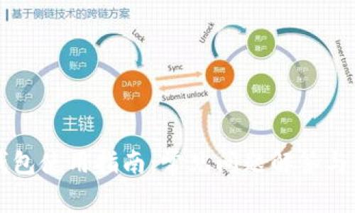 比特币钱包使用指南:常见问题解答与深入分析