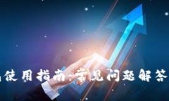 比特币钱包使用指南:常见问题解答与深入分析