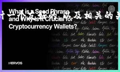 为了帮助你更好地理解“token钱包是骗局”这一主题,下面将设计一个友好的,以及相关的关键词,并展开详细的介绍,并提供四个相关的问题进行深入分析。
揭秘Token钱包:真相与骗局分析