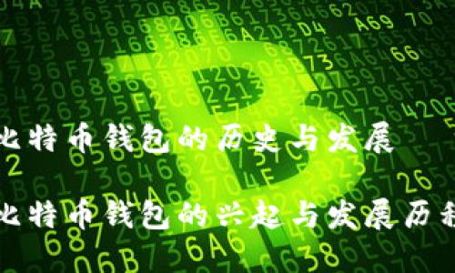 比特币钱包的历史与发展
比特币钱包的兴起与发展历程