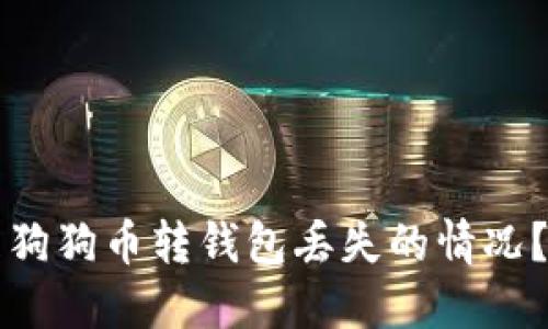 如何处理狗狗币转钱包丢失的情况?完整指南