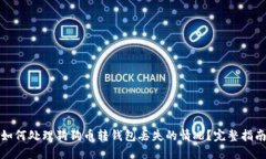 如何处理狗狗币转钱包丢失的情况?完整指南