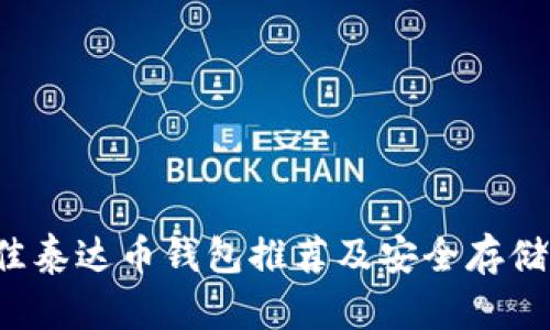 最佳泰达币钱包推荐及安全存储指南