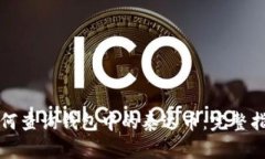 如何查询钱包中的泰达币:完整指南