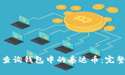 如何查询钱包中的泰达币:完整指南