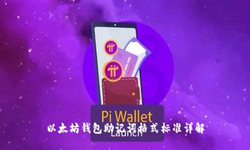 以太坊钱包助记词格式标准详解