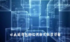 以太坊钱包助记词格式标准详解