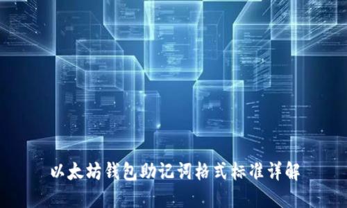 以太坊钱包助记词格式标准详解