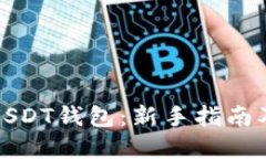 如何购买USDT钱包:新手指南及最佳选择