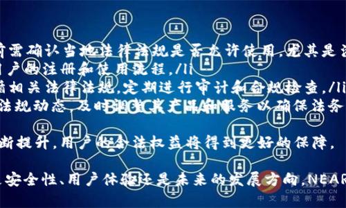   探索NEAR数字钱包：功能、优势及使用指南 / 

 guanjianci NEAR钱包,数字货币,区块链技术,去中心化应用 /guanjianci 

随着区块链技术的快速发展，数字钱包逐渐成为数字资产管理的重要工具。NEAR数字钱包作为一款新兴的数字资产管理工具，具有高效性和去中心化的特点，越来越受到用户的关注。本文将详细介绍NEAR数字钱包的功能、优势及使用方法，进一步加深对其的理解。

NEAR数字钱包的功能
NEAR数字钱包是一种基于NEAR协议的去中心化钱包，允许用户安全地存储、发送和接收数字资产。NEAR数字钱包的主要功能包括：
ul
    listrong资产管理：/strong用户可以在NEAR数字钱包中管理多种数字资产，包括但不限于NEAR代币及其他基于NEAR协议的代币。/li
    listrong安全性：/strongNEAR数字钱包采用先进的加密技术，确保用户的私钥和资产安全。/li
    listrong实时交易：/strong用户可以实时进行转账和接收数字资产，交易确认速度非常快。/li
    listrong智能合约互动：/strong用户可以通过钱包与去中心化应用（dApps）进行互动，使用智能合约进行各种交易。/li
    listrong跨链支持：/strongNEAR数字钱包还支持与其他区块链资产的交易，提高了其使用的灵活性。/li
/ul

NEAR数字钱包的优势
NEAR数字钱包相较于其他数字钱包有着显著的优势：
ul
    listrong用户友好体验：/strongNEAR数字钱包的界面简洁易用，用户即便是新手也能很快上手。它提供直观的操作指南和用户支持，帮助用户解决使用过程中的问题。/li
    listrong去中心化特点：/strong作为去中心化钱包，NEAR数字钱包不依赖于任何中心化服务，用户完全掌控自己的资产和私钥，减少了被黑客攻击的风险。/li
    listrong高效的交易速度：/strong基于NEAR协议，NEAR数字钱包的交易确认时间极短，大大提升了用户使用体验。/li
    listrong社区支持：/strongNEAR生态系统拥有活跃的开发者社区，用户可以从中获得最新的技术支持、更新和使用指南。/li
/ul

如何使用NEAR数字钱包
使用NEAR数字钱包的步骤简单明了：
ol
    listrong下载钱包：/strong用户可以前往NEAR官网或相关应用商店，下载并安装NEAR数字钱包。/li
    listrong创建钱包：/strong打开钱包应用，选择“创建新钱包”，根据提示生成助记词并设置安全密码。请妥善保管助记词，以免丢失。/li
    listrong充值资金：/strong用户可以通过购买NEAR代币或将其他数字资产转入NEAR钱包进行充值。需要注意的是，充值过程可能需要网络确认。/li
    listrong进行交易：/strong用户可以在钱包中选择发送或接收数字资产，输入对方地址、金额，确认后即可完成交易。/li
/ol

可能相关的问题

1. NEAR数字钱包与其他数字钱包的区别是什么？
NEAR数字钱包与其他数字钱包有几个明显的区别：
ul
    listrong架构：/strongNEAR数字钱包基于NEAR协议，具有出色的可扩展性和高效率。与一些基于以太坊或比特币的数字钱包相比，NEAR数字钱包在交易速度和费用方面更加具备优势。/li
    listrong去中心化特性：/strongNEAR数字钱包的去中心化特性使得用户完全掌控自己的资产，而不会受到中心化平台的监管和限制，保障了用户的隐私和安全。/li
    listrong用户体验：/strongNEAR数字钱包了用户体验，使新手用户可以快速上手。而一些其他钱包可能在设置和使用上较为复杂，对新手不太友好。/li
/ul
总的来说，NEAR数字钱包凭借其高效、安全、易用的特点，正逐渐占据用户的推荐范畴。

2. 如何保证NEAR数字钱包的安全性？
保证NEAR数字钱包安全性的方法有很多：
ul
    listrong妥善保存助记词：/strong助记词是访问钱包和恢复账户的关键，要确保不与他人分享，并保存在安全的地方。/li
    listrong使用强密码：/strong设置复杂、强大的密码，避免简单密码被暴力破解。/li
    listrong定期更换密码：/strong建议定期更换密码，进一步提高账户安全性。/li
    listrong开启双重认证：/strong如果钱包支持双重认证功能，务必开启，这可以有效防止未授权访问。/li
    listrong保持软件更新：/strong定期更新NEAR数字钱包应用，获取最新的安全修复和功能更新。/li
/ul
通过采取以上措施，用户可以显著提高NEAR数字钱包的安全性，保护自己的数字资产不受威胁。

3. 未来NEAR数字钱包的发展趋势是什么？
NEAR数字钱包作为区块链技术及去中心化金融（DeFi）发展的产物，其发展前景广阔：
ul
    listrong与DeFi的深度整合：/strong随着DeFi项目的兴起，NEAR数字钱包将进一步与各类DeFi应用进行深度集成，使用户能够更方便地进行借贷、交换等交易。/li
    listrong跨链功能的发展：/strong未来，NEAR数字钱包可能会支持更多的跨链交易，进一步丰富用户的资产选择，提高资金流动性。/li
    listrong智能合约应用的拓展：/strongNEAR的智能合约功能将为用户提供更多创新性服务，用户能够在钱包中直接与智能合约进行互动，实现多样化的应用场景。/li
    listrong用户体验的：/strong随着用户数量的增长，NEAR团队将继续关注用户反馈，持续用户体验，使钱包使用更为便捷。/li
/ul
综上所述，NEAR数字钱包在技术创新和用户需求的推动下，将逐步向更全面、便捷的方向发展，服务更多用户。

4. NEAR数字钱包的法规与合规性如何？
NEAR数字钱包的法规与合规性受多种因素影响，包括国家政策和地区法规：
ul
    listrong地区合规性：/strong不同地区对于数字资产的监管政策差异较大，用户在使用NEAR数字钱包前需确认当地法律法规是否允许使用，尤其是涉及交易和资产保管方面。/li
    listrong反洗钱法规：/strongNEAR数字钱包可能需要遵循相关反洗钱法规（AML），这将影响某些地区用户的注册和使用流程。/li
    listrong数据保护法规：/strong用户数据的保护同样重要，NEAR数字钱包在数据隐私和安全方面需遵循相关法律法规，定期进行审计和合规检查。/li
    listrong政策变动的适应性：/strong由于数字货币领域迅速发展，政策变化较快，NEAR团队应积极跟进法规动态，及时调整其产品和服务以确保法务合规。/li
/ul
虽然NEAR数字钱包面临法律合规的挑战，但随着行业的发展和法律框架的逐步完善，其合规性和安全性将不断提升，用户的合法权益将得到更好的保障。

综上所述，NEAR数字钱包以其独特的优势和持续的发展潜力，正在成为数字资产管理的重要选择之一。无论是安全性、用户体验还是未来的发展方向，NEAR数字钱包都展现了广阔的应用前景，是值得用户深入了解和使用的工具。