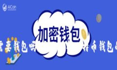 比特币交易还需要钱包吗?全面解析比特币钱包
