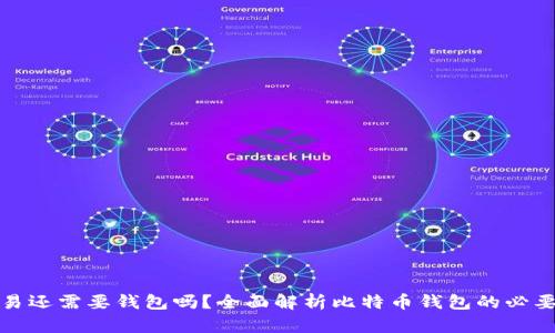 比特币交易还需要钱包吗?全面解析比特币钱包的必要性与选择