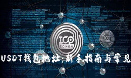 如何设置USDT钱包地址:新手指南与常见问题解答