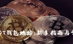 如何设置USDT钱包地址:新手指南与常见问题解答
