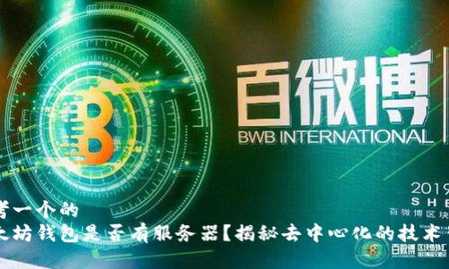 思考一个的
以太坊钱包是否有服务器?揭秘去中心化的技术背后