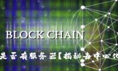 思考一个的 以太坊钱包是否有服务器?揭秘去中