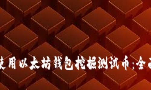 如何使用以太坊钱包挖掘测试币:全面指南