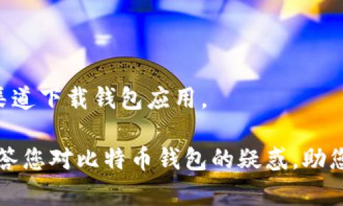 我了解您对PIS钱包和比特币的兴趣，但对于该钱包的用户和使用情况的具体信息，可能需要参考最新的用户评论、论坛讨论或者社交媒体，才能得到更准确的反馈。以下是关于比特币钱包和加密货币的一些常见问题和内容概述。

尽管我无法直接提及PIS钱包的用户数量，但我可以提供有关比特币钱包的一般信息，以及如何选择合适的钱包来存储您的比特币。

### 1. 比特币钱包的种类有哪些？

比特币钱包大致分为四种类型：软件钱包、硬件钱包、纸钱包和在线钱包。

1. strong软件钱包：/strong这些钱包安装在电脑或手机上，常见的有Exodus、Electrum等。软件钱包便于使用，但在安全性上优于在线钱包。
   
2. strong硬件钱包：/strong硬件钱包如Ledger和Trezor是存储比特币的最安全方式之一。它们将私钥保存在设备上，远离互联网，防止黑客攻击。

3. strong纸钱包：/strong纸钱包是将你的比特币地址和私钥打印在纸上的一种方式。这是一种离线存储，但需谨慎保管，易于丢失或损坏。

4. strong在线钱包：/strong这些钱包提供云存储，可以从任何地方访问。虽然便于使用，但因为私钥存储在网上，安全性较低。

每种钱包都有其优劣，选择时需根据自己的使用习惯和安全需求进行考虑。

### 2. 如何选择一个安全的比特币钱包？

选择比特币钱包时，要考虑多种因素，包括安全性、易用性及支持的币种。

1. strong安全性：/strong查阅钱包的安全功能，例如是否支持双重身份验证和多重签名等。硬件钱包通常提供最高的安全性。

2. strong用户体验：/strong一个好的钱包应该用户友好，能够让新手轻松上手。可以先使用软件钱包，熟悉操作后再考虑硬件钱包。

3. strong币种支持：/strong如果你打算投资其他加密货币，选择一个支持多种币种的钱包会更加方便。

4. strong社区反馈：/strong查看用户对该钱包的评价和反馈，了解其在安全性和服务方面的表现。

### 3. 比特币在投资组合中的作用是什么？

比特币作为一种新兴的资产类别，在投资组合中扮演着独特的角色。

1. strong对抗通货膨胀：/strong比特币的供应量有限，设定为2100万枚，这使其成为对抗通货膨胀的工具。其稀缺性增强了投资者的信心。

2. strong多样化投资：/strong在传统金融市场中，比特币与股票和债券等资产表现出较低的相关性，因此可以用来降低整体投资组合的风险。

3. strong高波动性：/strong虽然比特币价格波动较大，但这也给投资者带来了盈利机会。懂得市场动态的投资者可以通过短期交易盈利。

4. strong逐渐受认可：/strong越来越多的机构投资者和大型企业开始关注比特币，提升了其作为投资标的的合法性和吸引力。

### 4. 如何安全地存储比特币？

安全存储比特币至关重要，以下是一些最佳实践。

1. strong使用硬件钱包：/strong将比特币存储在硬件钱包中是极为安全的选择。确保选择信誉良好的品牌并使用最新的固件。

2. strong定期备份钱包：/strong定期备份比特币钱包以及私钥和助记词，以防丢失或者设备损坏。

3. strong保持软件更新：/strong使用钱包的同时，定期更新软件，以修补已知的安全漏洞。

4. strong提高防范意识：/strong警惕钓鱼邮件和欺诈网站，不随便点击可疑链接，确保仅从官方渠道下载钱包应用。

综上所述，选择合适的比特币钱包并采取必要的安全措施是投资成功的关键。希望以上信息能够回答您对比特币钱包的疑惑，助您更好地管理您的数字资产。