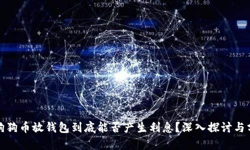 : 狗狗币放钱包到底能否产生利息?深入探讨与分析