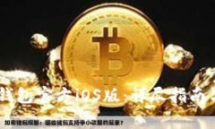 如何下载USDT钱包官方iOS版:详尽指南与常见问题