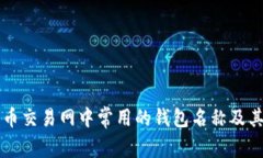 比特币交易网中常用的钱包名称及其特点