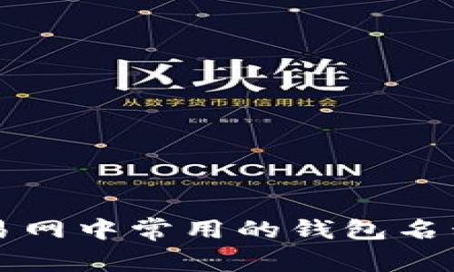 比特币交易网中常用的钱包名称及其特点