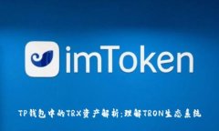 TP钱包中的TRX资产解析:理解TRON生态系统