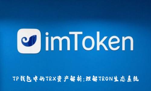 TP钱包中的TRX资产解析:理解TRON生态系统