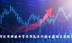 如何使用瑞波币官方钱包进行安全存储与高效交