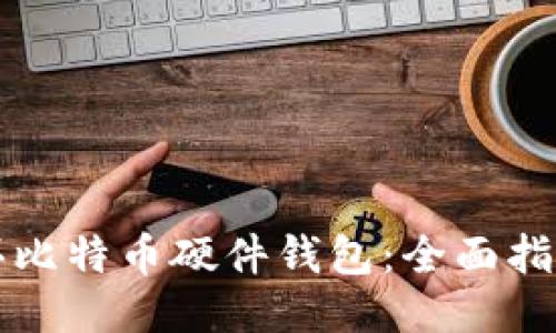 如何购买比特币硬件钱包:全面指南与推荐
