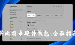 如何购买比特币硬件钱包:全面指南与推荐