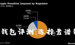 2023年比特币钱包评测:选择靠谱钱包的终极指南