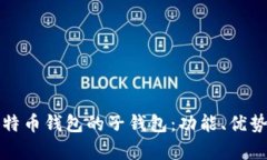 全面解析比特币钱包的子钱包:功能、优势与使