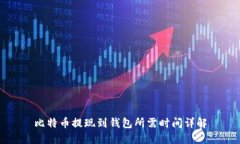 比特币提现到钱包所需时间详解