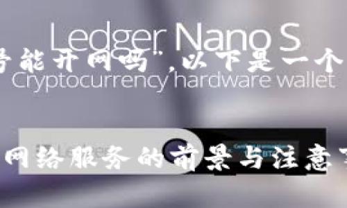 对于“比特币钱包28号能开网吗”,以下是一个的和相关内容的示例。
:
比特币钱包28号开启网络服务的前景与注意事项