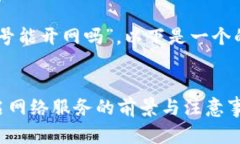 对于“比特币钱包28号能开网吗”,以下是一个的