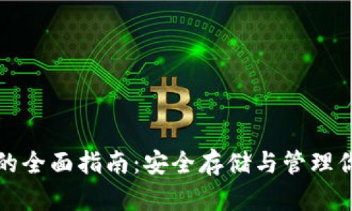op币冷钱包的全面指南:安全存储与管理你的数字资产