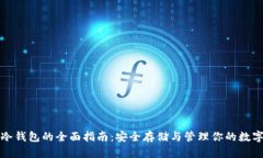op币冷钱包的全面指南:安全存储与管理你的数字