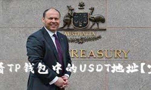 如何查看TP钱包中的USDT地址?完整指南