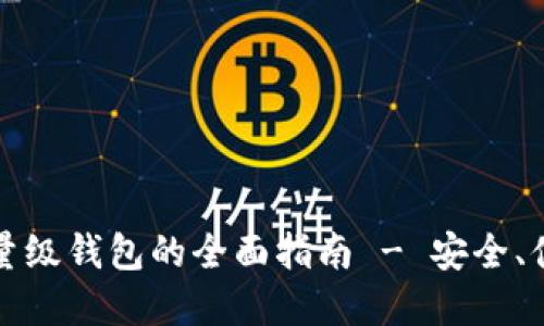 以太坊轻量级钱包的全面指南 - 安全、便捷与选择