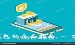以太坊轻量级钱包的全面指南 - 安全、便捷与选